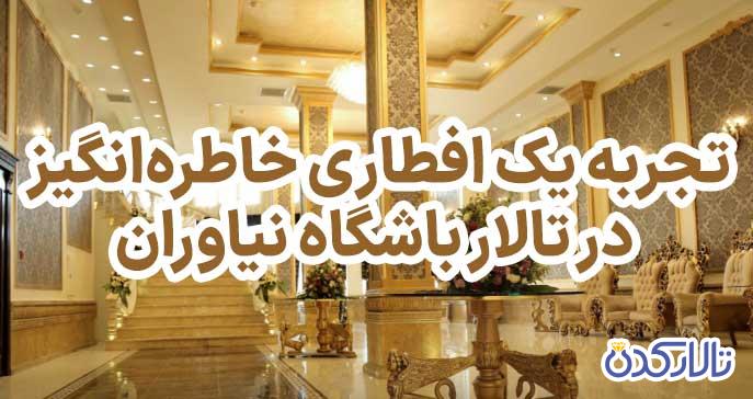 تجربه یک افطاری خاطره‌انگیز در تالار باشگاه نیاوران