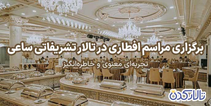 برگزاری مراسم افطاری در تالار تشریفاتی ساعی