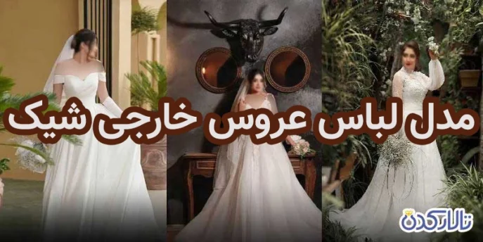 مدل لباس عروس خارجی شیک