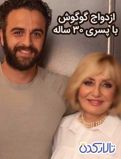 صفر تا صد ماجرای ازدواج گوگوش با پسری ۳۰ ساله