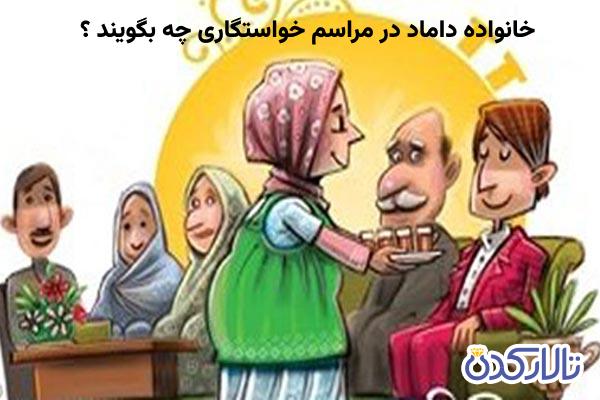 صحبت های خانواده داماد در مراسم خواستگاری