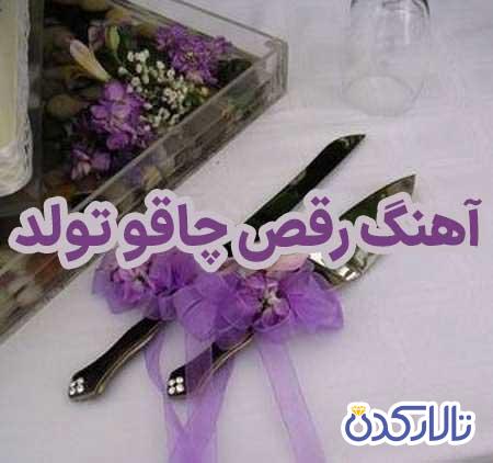 دانلود آهنگ رقص چاقو تولد