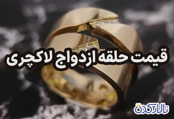 قیمت حلقه ازدواج لاکچری