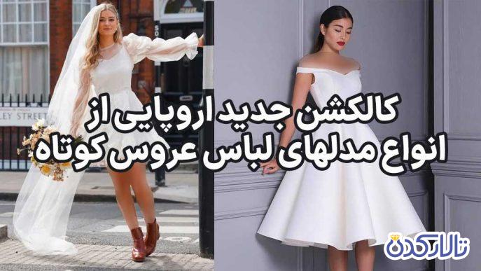 کالکشن جدید اروپایی از انواع مدلهای لباس عروس کوتاه