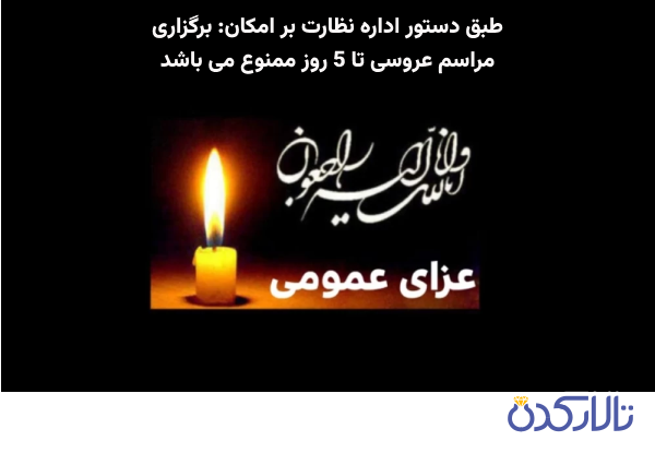 تعطیلی تالارهای عروسی در ۵ روز عزای عمومی