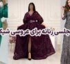 لباس مجلسی زنانه برای عروسی شیک و بلند