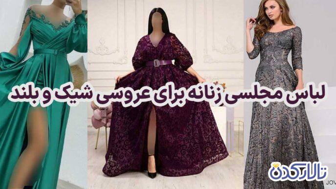 لباس مجلسی زنانه برای عروسی شیک و بلند