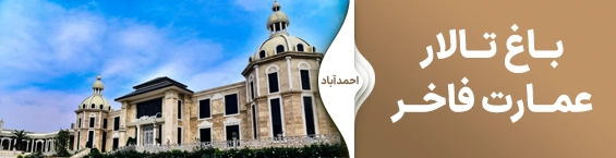عمارت فاخر