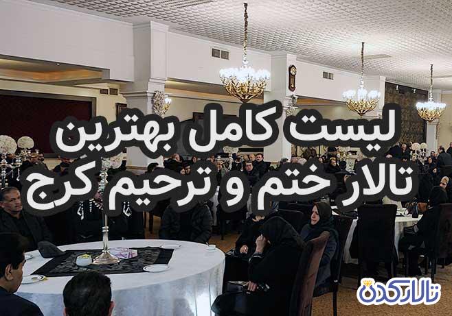 بهترین تالار مراسم ختم ترحیم کرج