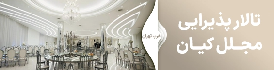 مجلل کیان