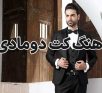 آهنگ کت دومادی