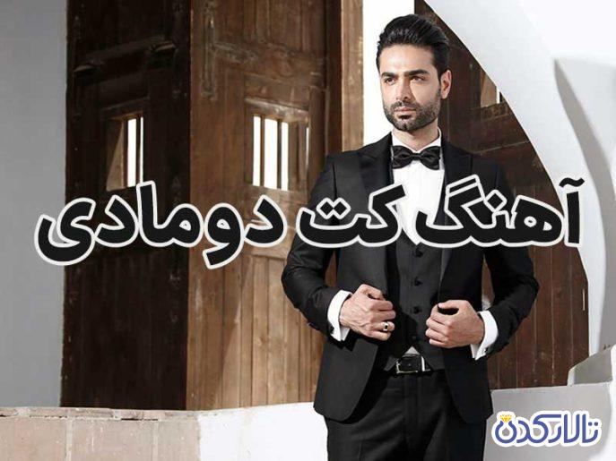 آهنگ کت دومادی