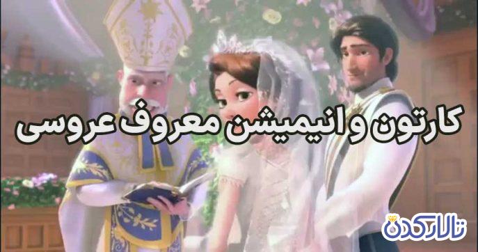 کارتون و انیمیشن معروف عروسی