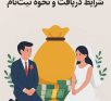 مبلغ وام ازدواج در سال ۱۴۰۴