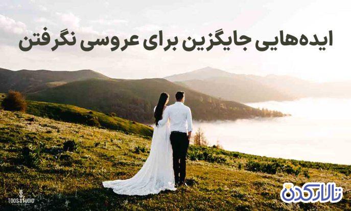 ایده‌هایی جایگزین برای عروسی نگرفتن