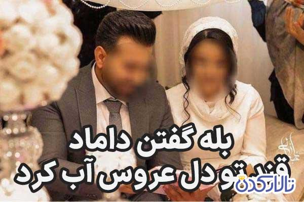 بله گفتن داماد سرسفره عقد
