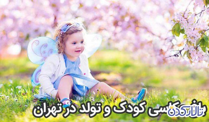 باغ عکاسی کودک و تولد در تهران