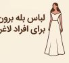 لباس بله برون برای افراد لاغر