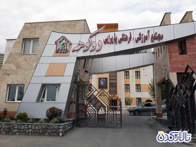 تالار پذیرایی دو کوهه
