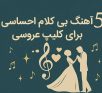 ۵ آهنگ بیکلام احساسی و محبوب برای کلیپ عروسی | انتخابی خاص برای لحظات عاشقانه