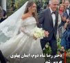 عرروسی ایمان پهلوی نوه محمدرضا