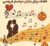 5 آهنگ ماندگار برای پایان مراسم عروسی؛ بدرقهای عاشقانه یا شاد