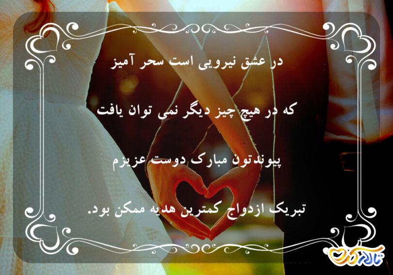 متن تبریک ازداوج 