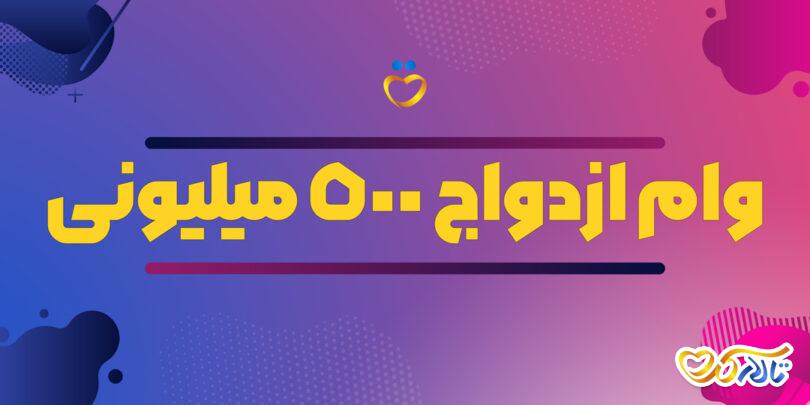 اعلام جزئیات وام ازدواج ۵۰۰ میلیونی دهه شصتی‌ها