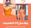 زردآلویی، رنگ سال 2024: نمادی از شادی و امید در مراسم های عروسی