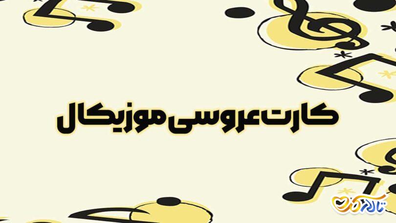 کارت عروسی موزیکال