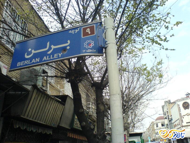کوچه برلن