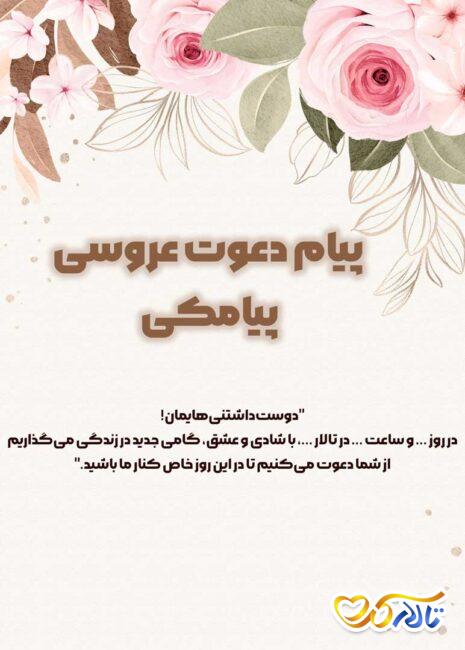   پیام دعوت عروسی پیامکی