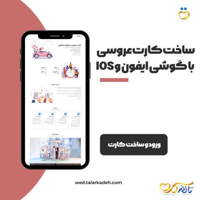 مراحل ساخت کارت عروسی با گوشی ایفون و ios