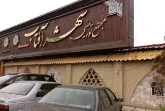 تالار شهر آفتاب در قم