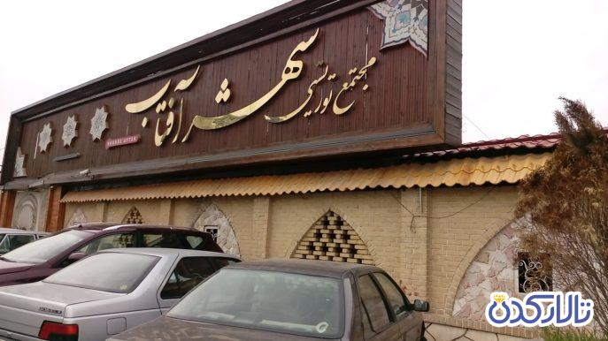 تالار شهر آفتاب در قم