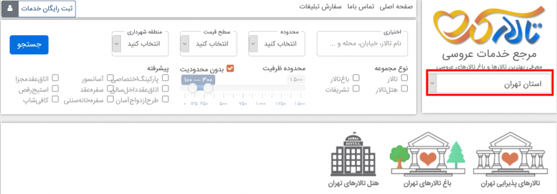 جستجوی تالار عروسی