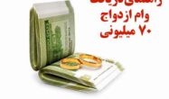 وام ازدواج 70 میلیونی