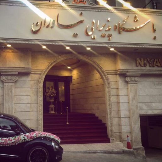 تالار باشگاه نیاوران