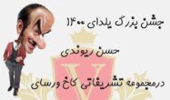 جشن شب یلدای حسن ریوندی