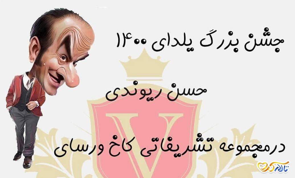 جشن شب یلدای حسن ریوندی