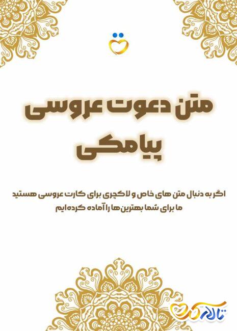 متن دعوت عروسی پیامکی