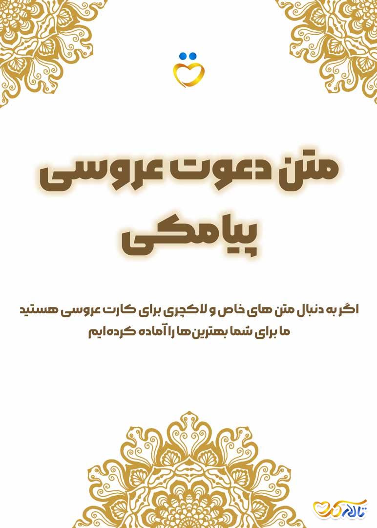 متن دعوت عروسی پیامکی