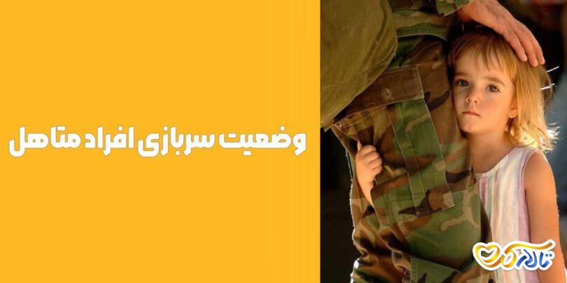 وضعیت سربازی افراد متاهل