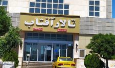 قیمت تالار آفتاب تبریز