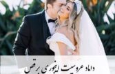 آموزش رقص داماد