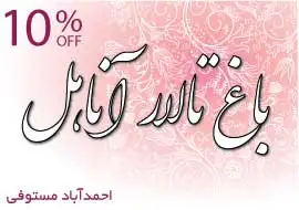 باغ تالار آناهل