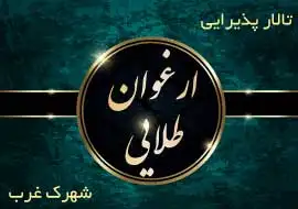 تالار ارغوان طلایی