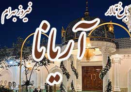باغ تالار آریانا