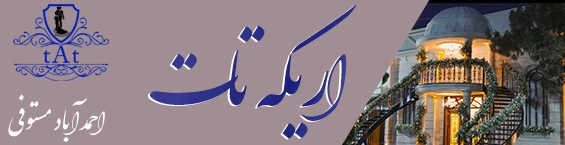 اریکه تات