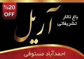باغ تالار آریل